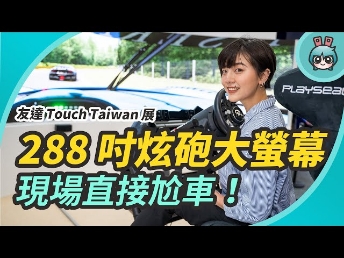 2021 電獺少女 | 六公尺超炫砲大面板！原來螢幕可以這樣用？出門逛友達光電